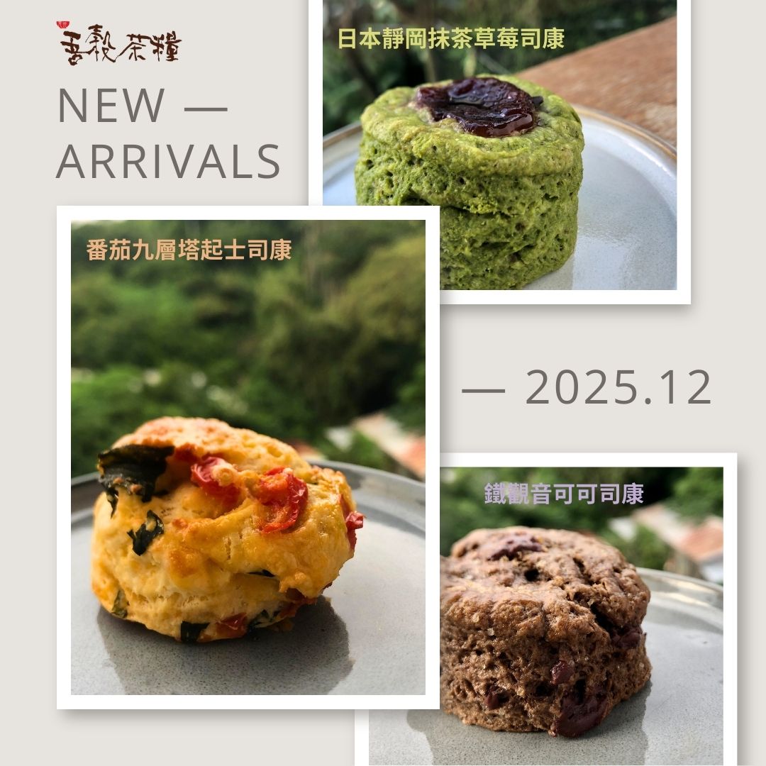 12 月新品上市｜三款特色司康登場
