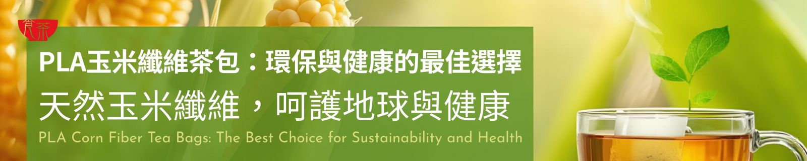 PLA玉米纖維茶包：環保與健康的最佳選擇 天然玉米纖維，呵護地球與健康